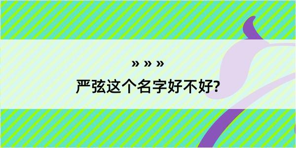 严弦这个名字好不好?