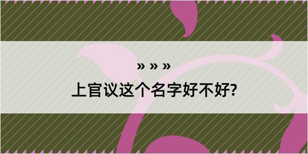 上官议这个名字好不好?