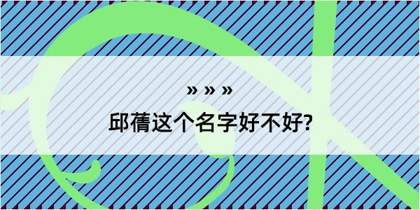 邱蒨这个名字好不好?