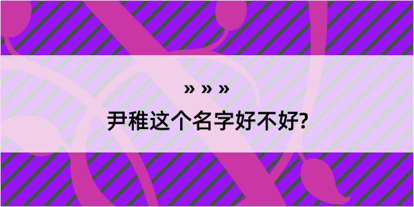 尹稚这个名字好不好?