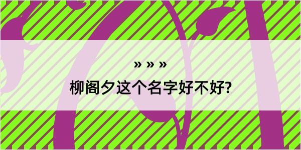 柳阁夕这个名字好不好?