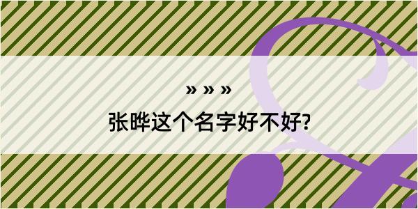 张晔这个名字好不好?