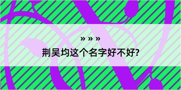 荆吴均这个名字好不好?