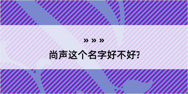 尚声这个名字好不好?