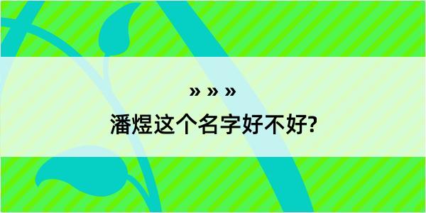 潘煜这个名字好不好?