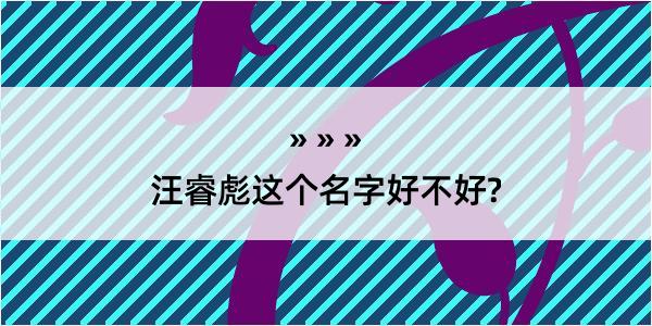 汪睿彪这个名字好不好?