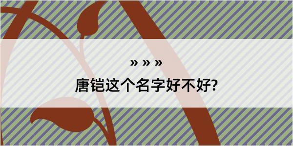 唐铠这个名字好不好?