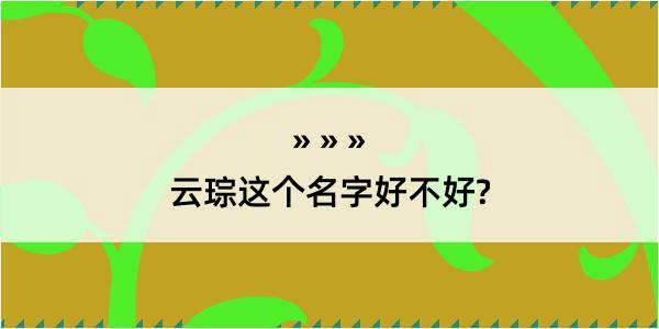 云琮这个名字好不好?