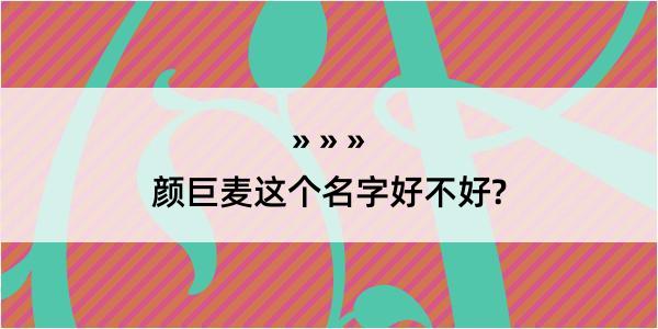 颜巨麦这个名字好不好?