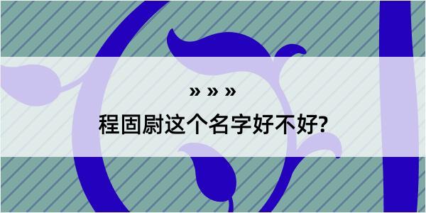 程固尉这个名字好不好?