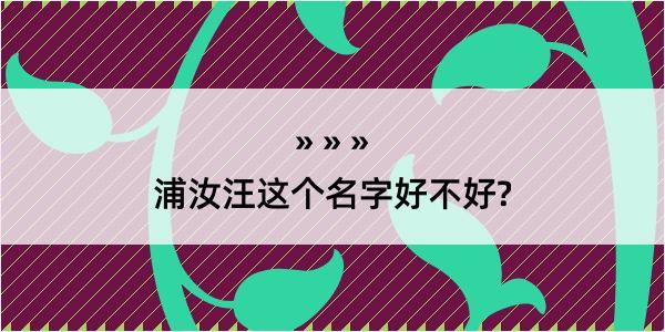 浦汝汪这个名字好不好?