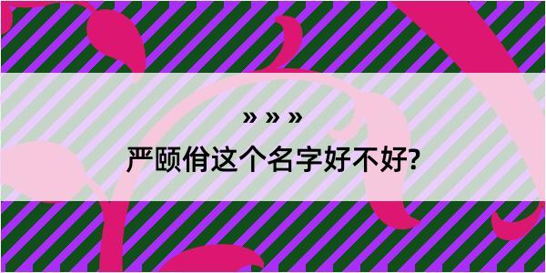 严颐佾这个名字好不好?