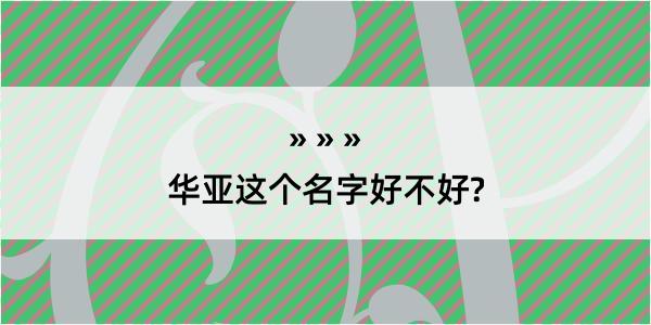 华亚这个名字好不好?