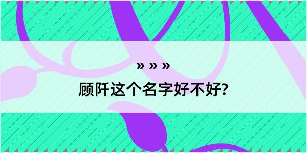 顾阡这个名字好不好?