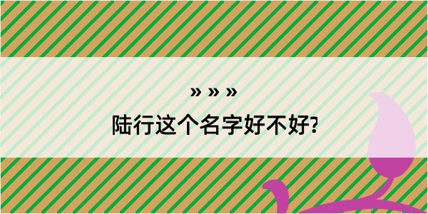 陆行这个名字好不好?