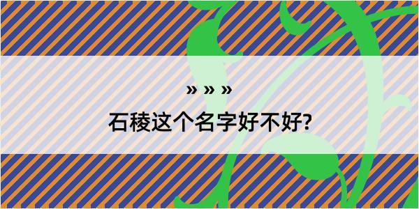 石稜这个名字好不好?