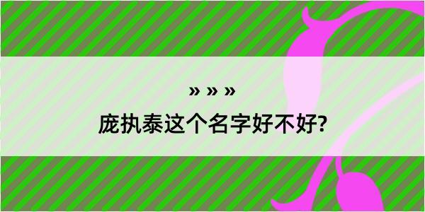 庞执泰这个名字好不好?