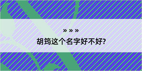 胡筠这个名字好不好?