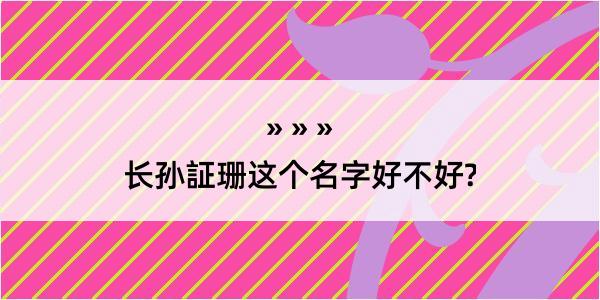 长孙証珊这个名字好不好?