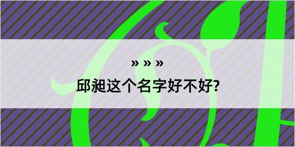 邱昶这个名字好不好?