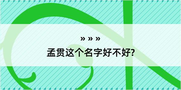 孟贯这个名字好不好?