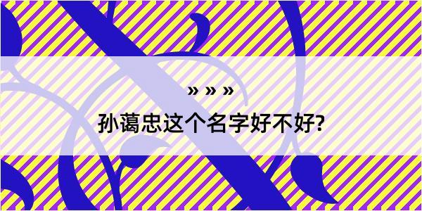 孙蔼忠这个名字好不好?