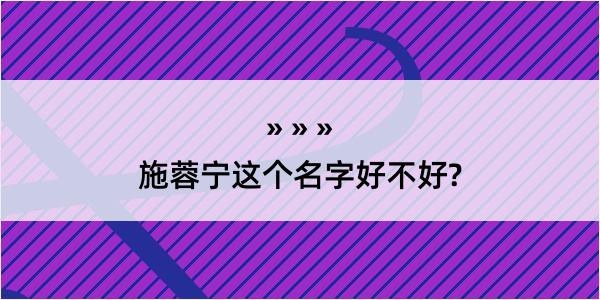 施蓉宁这个名字好不好?