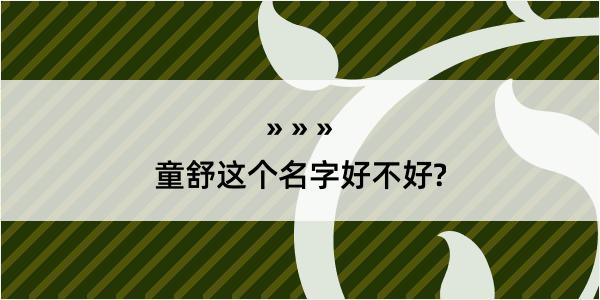 童舒这个名字好不好?