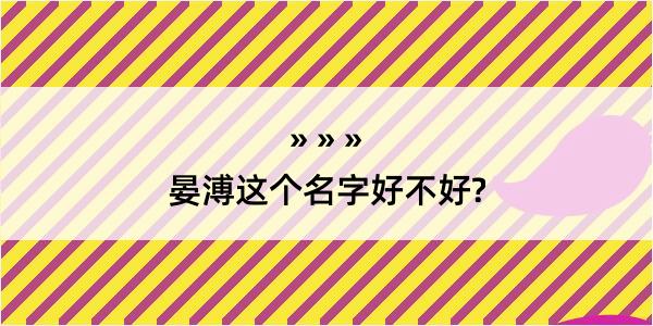 晏溥这个名字好不好?