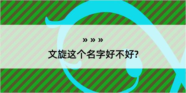 文旋这个名字好不好?