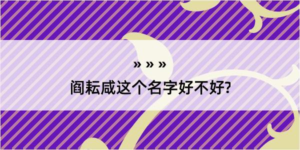 阎耘咸这个名字好不好?