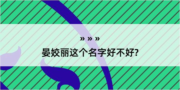 晏姣丽这个名字好不好?