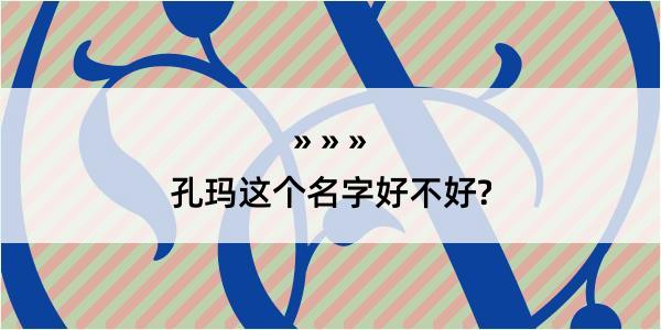 孔玛这个名字好不好?