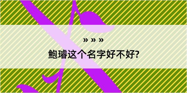 鲍璿这个名字好不好?