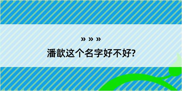 潘歆这个名字好不好?