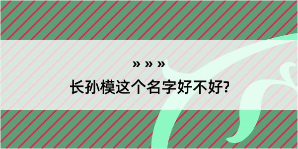 长孙模这个名字好不好?