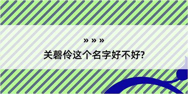 关磬伶这个名字好不好?