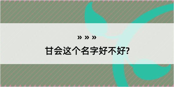 甘会这个名字好不好?