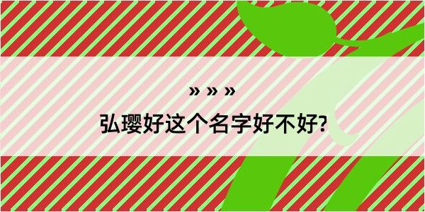 弘璎好这个名字好不好?