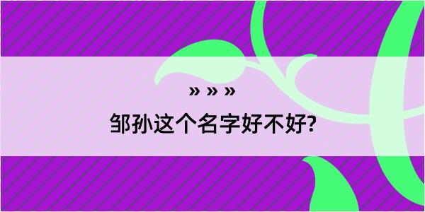 邹孙这个名字好不好?