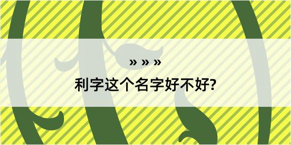 利字这个名字好不好?