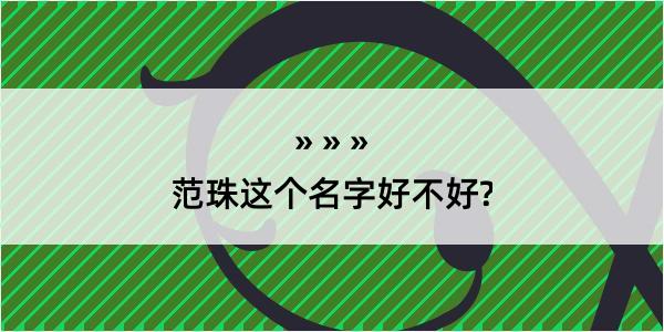 范珠这个名字好不好?