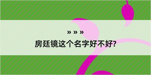 房廷镜这个名字好不好?