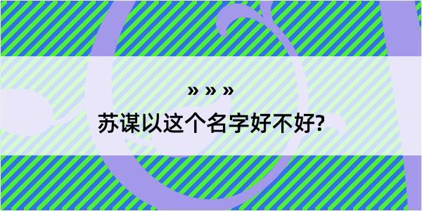 苏谋以这个名字好不好?