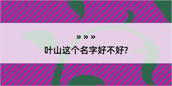 叶山这个名字好不好?