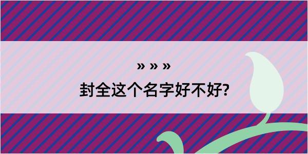 封全这个名字好不好?