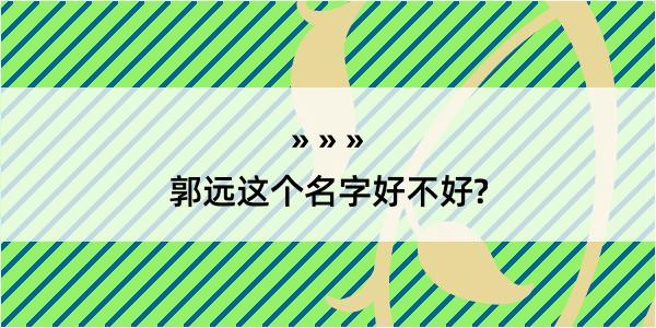 郭远这个名字好不好?