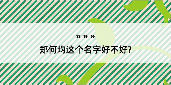 郑何均这个名字好不好?