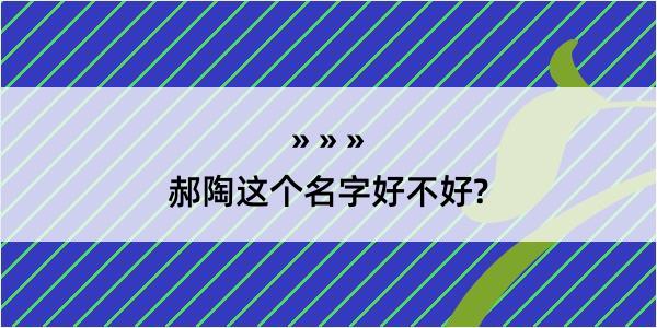 郝陶这个名字好不好?