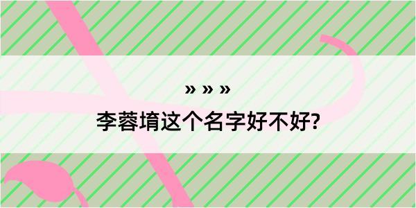 李蓉堉这个名字好不好?